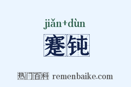 蹇钝是什么意思的图片